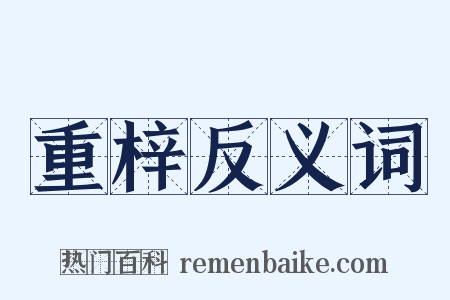 重梓反义词是什么意思的图片